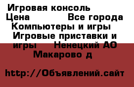 Игровая консоль MiTone › Цена ­ 1 000 - Все города Компьютеры и игры » Игровые приставки и игры   . Ненецкий АО,Макарово д.